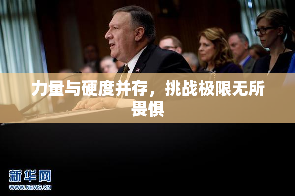 力量与硬度并存，挑战极限无所畏惧