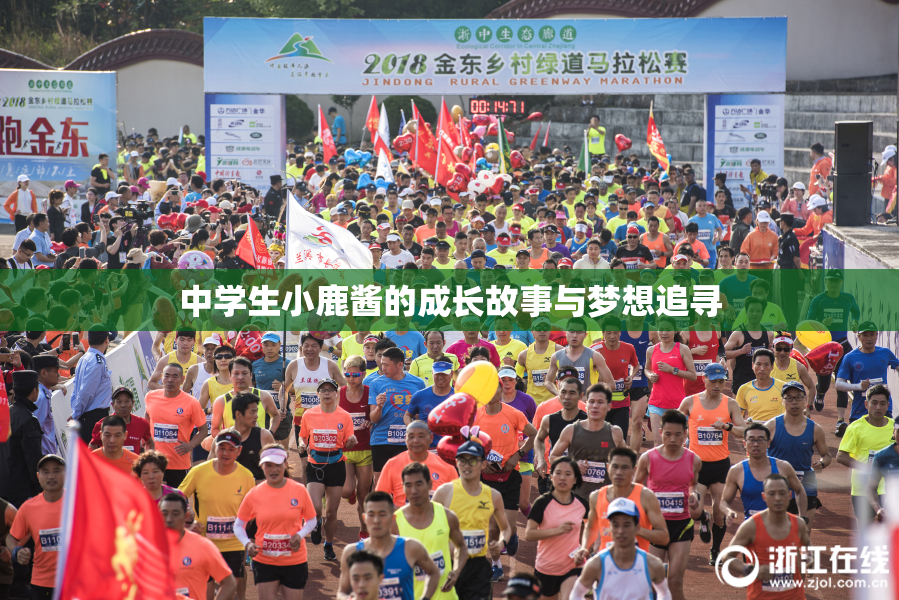 中学生小鹿酱的成长故事与梦想追寻