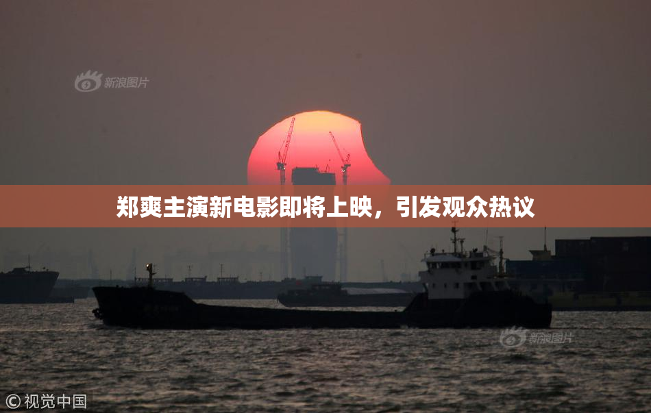 郑爽主演新电影即将上映，引发观众热议