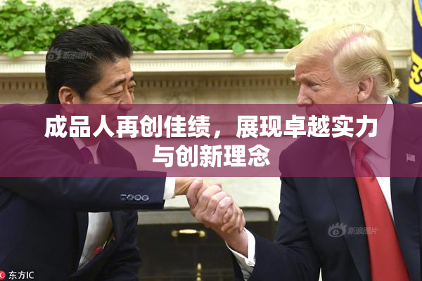 成品人再创佳绩，展现卓越实力与创新理念