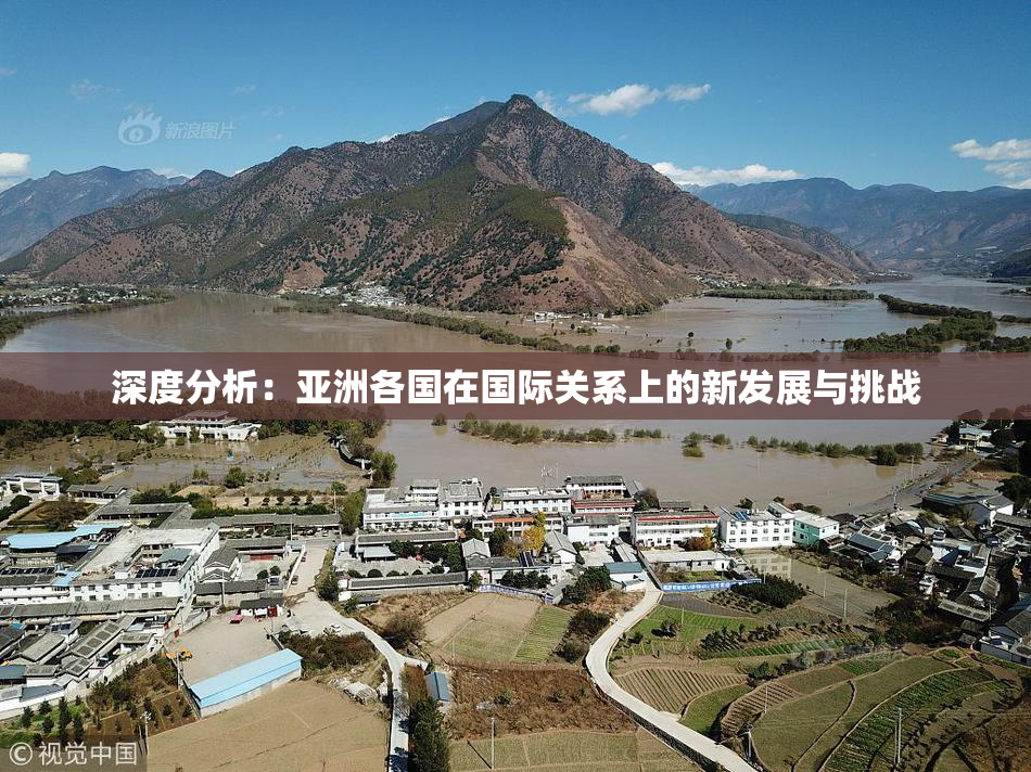 深度分析：亚洲各国在国际关系上的新发展与挑战