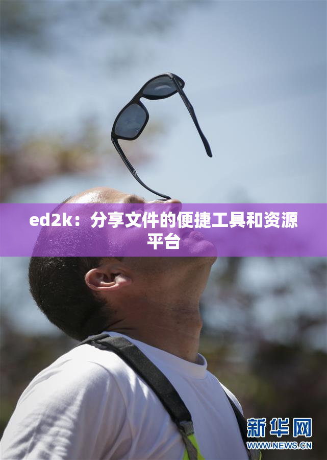 ed2k：分享文件的便捷工具和资源平台