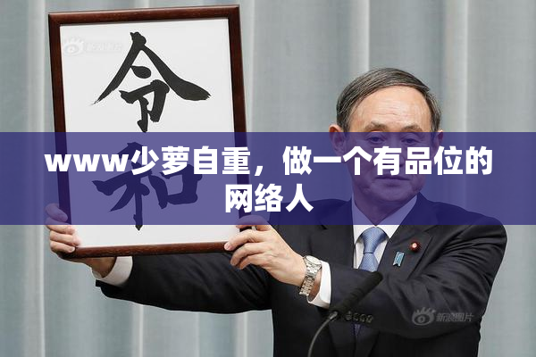 www少萝自重，做一个有品位的网络人