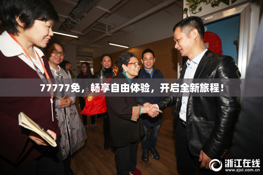 77777免，畅享自由体验，开启全新旅程！