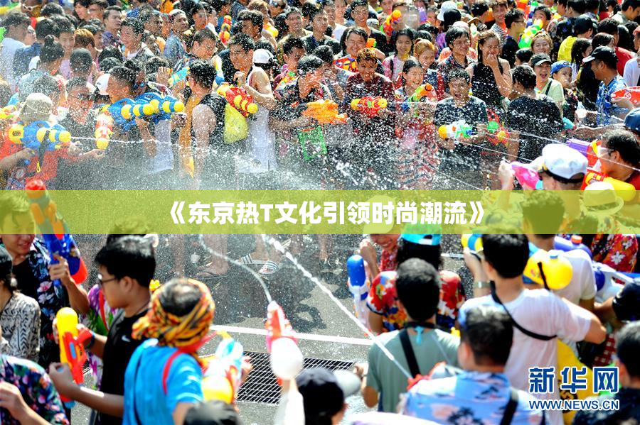 《东京热T文化引领时尚潮流》