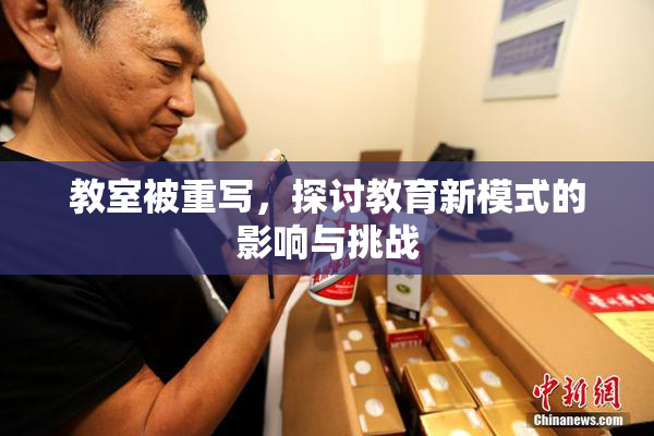 教室被重写，探讨教育新模式的影响与挑战