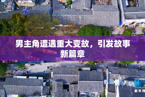 男主角遭遇重大变故，引发故事新篇章