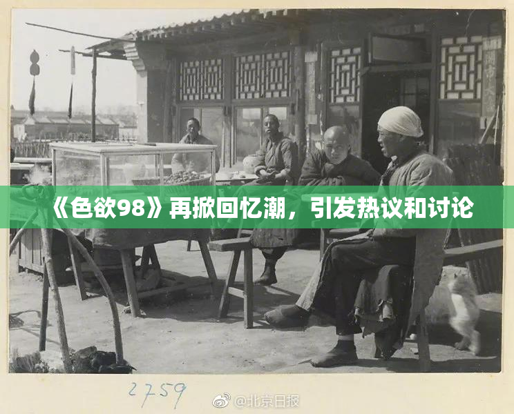 《色欲98》再掀回忆潮，引发热议和讨论