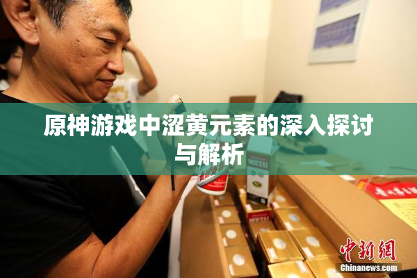 原神游戏中涩黄元素的深入探讨与解析