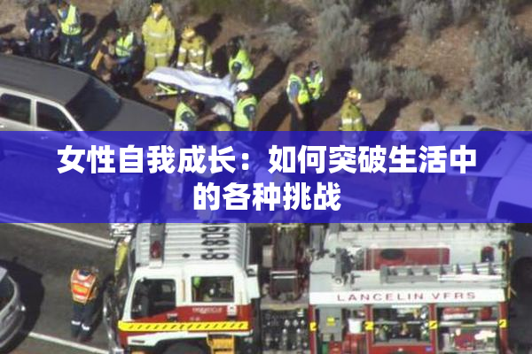 女性自我成长：如何突破生活中的各种挑战