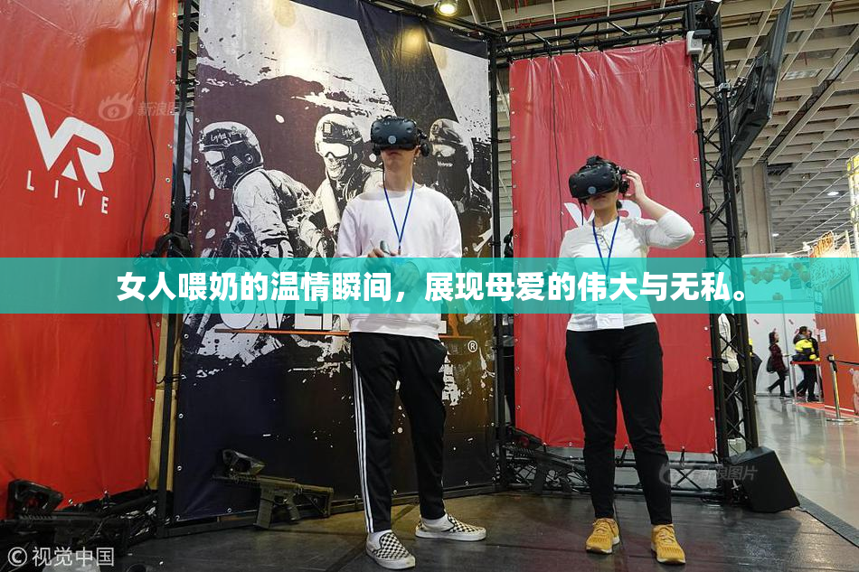 女人喂奶的温情瞬间，展现母爱的伟大与无私。