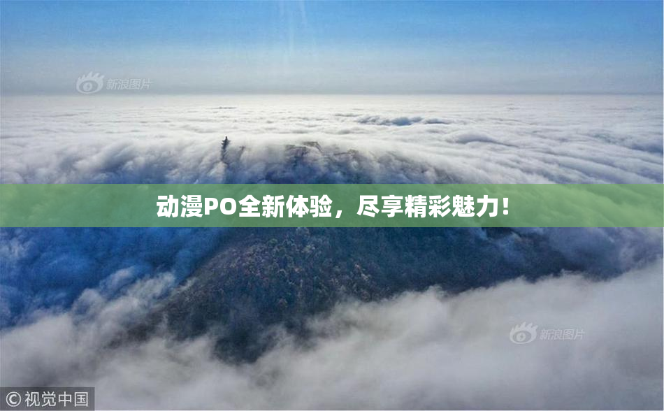 动漫PO全新体验，尽享精彩魅力！