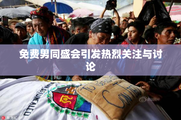 免费男同盛会引发热烈关注与讨论