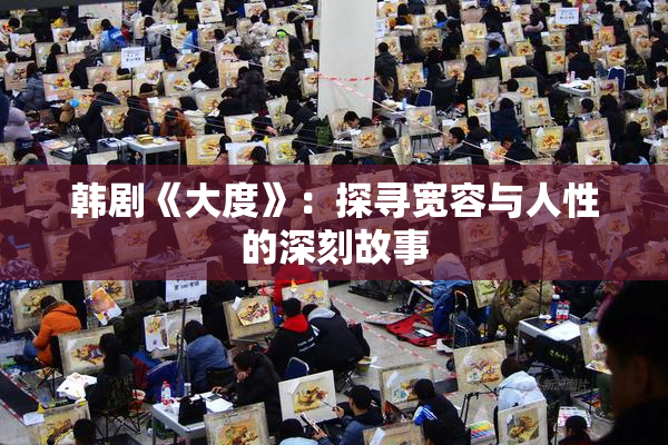 韩剧《大度》：探寻宽容与人性的深刻故事