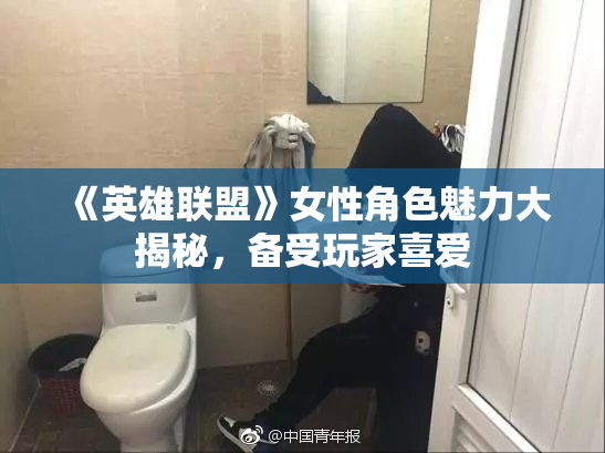 《英雄联盟》女性角色魅力大揭秘，备受玩家喜爱