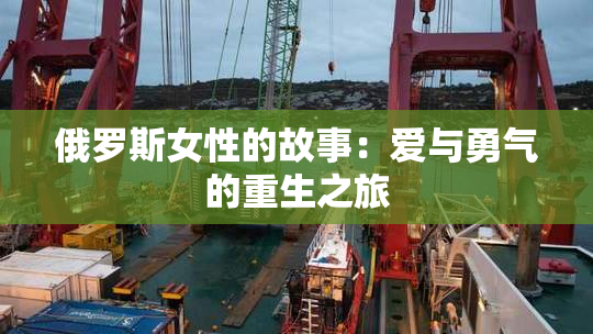 俄罗斯女性的故事：爱与勇气的重生之旅
