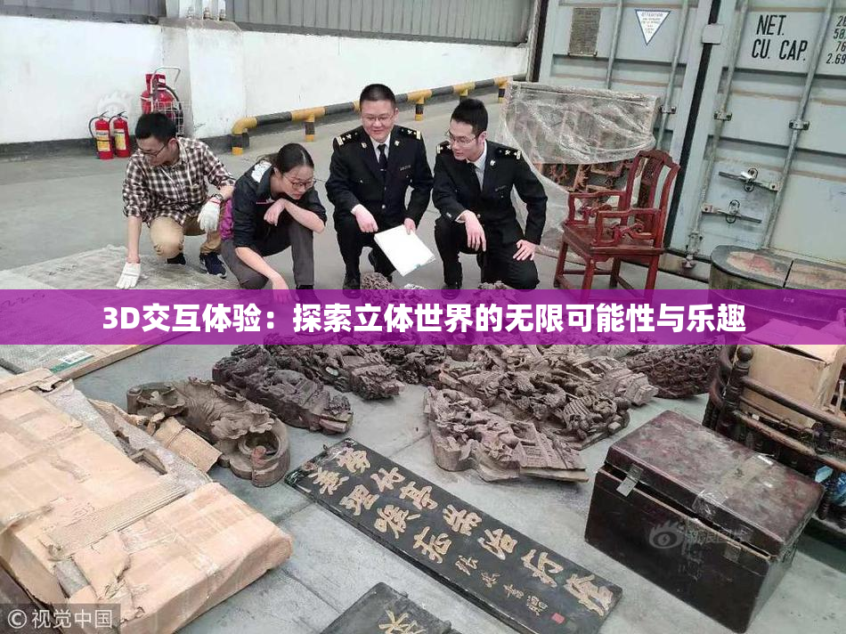 3D交互体验：探索立体世界的无限可能性与乐趣