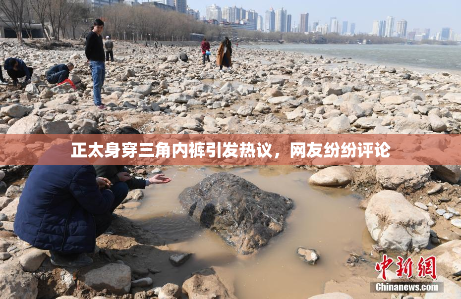 正太身穿三角内裤引发热议，网友纷纷评论