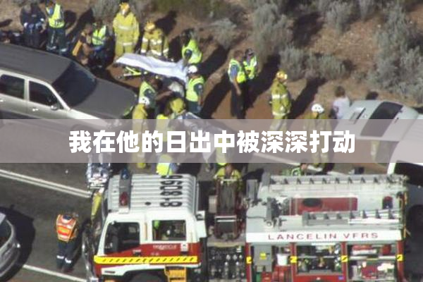 我在他的日出中被深深打动