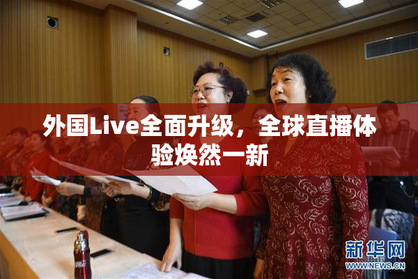 外国Live全面升级，全球直播体验焕然一新