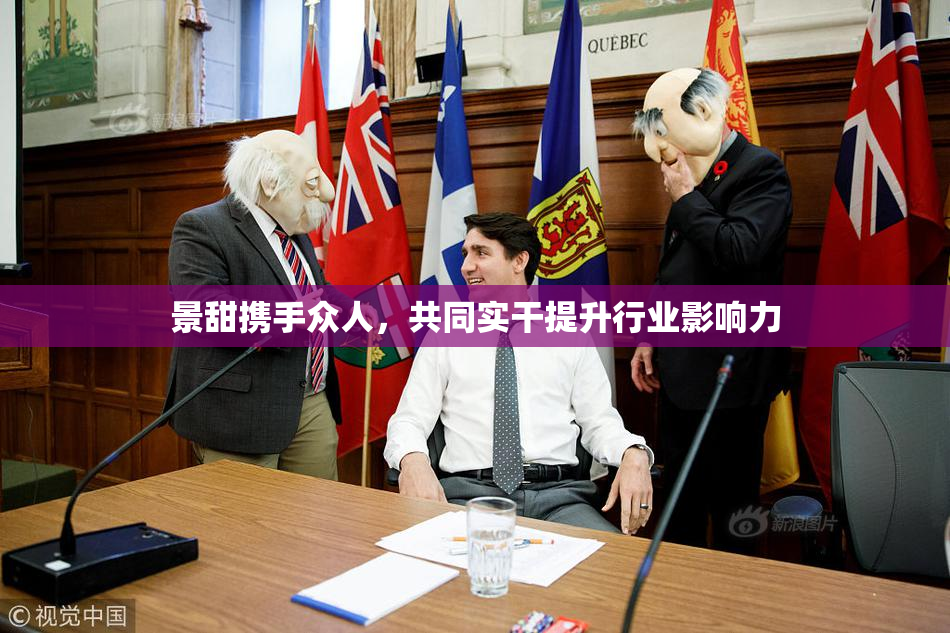 景甜携手众人，共同实干提升行业影响力
