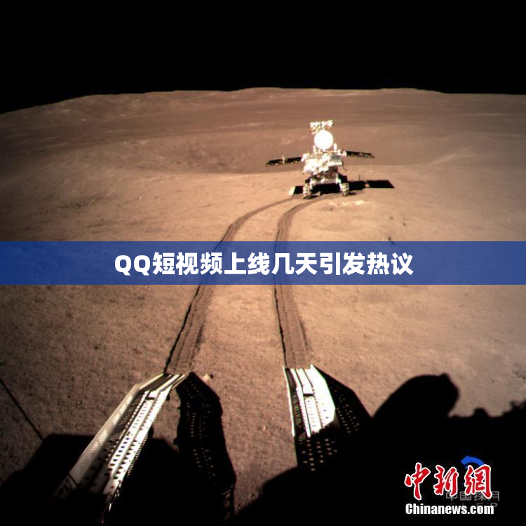 QQ短视频上线几天引发热议