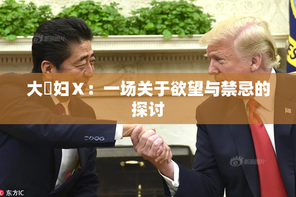 大婬妇Ⅹ：一场关于欲望与禁忌的探讨