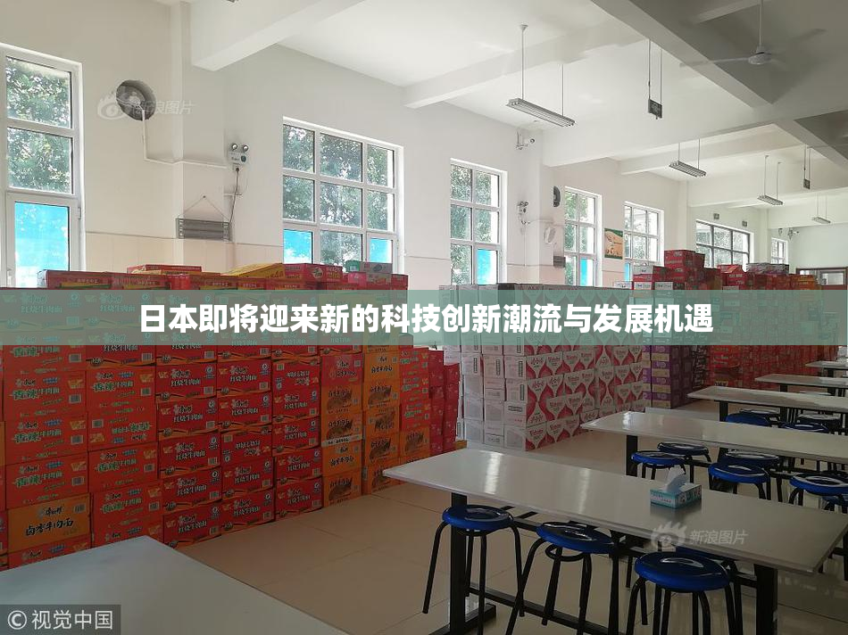 日本即将迎来新的科技创新潮流与发展机遇