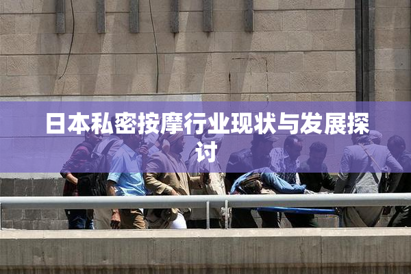 日本私密按摩行业现状与发展探讨