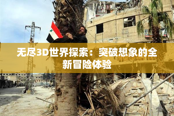 无尽3D世界探索：突破想象的全新冒险体验