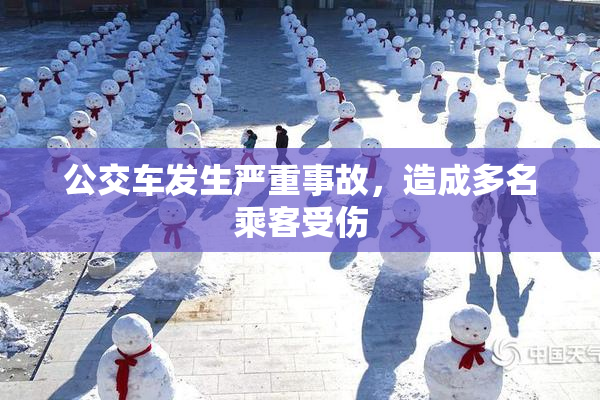 公交车发生严重事故，造成多名乘客受伤