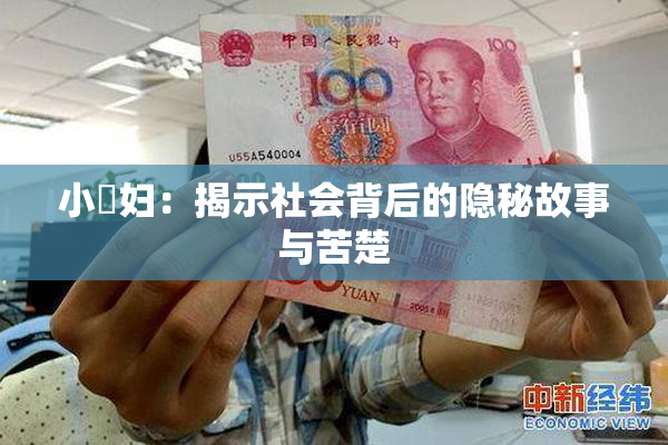 小婬妇：揭示社会背后的隐秘故事与苦楚
