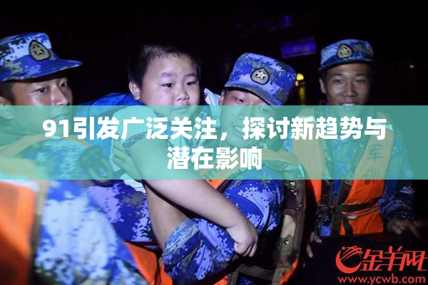 91引发广泛关注，探讨新趋势与潜在影响