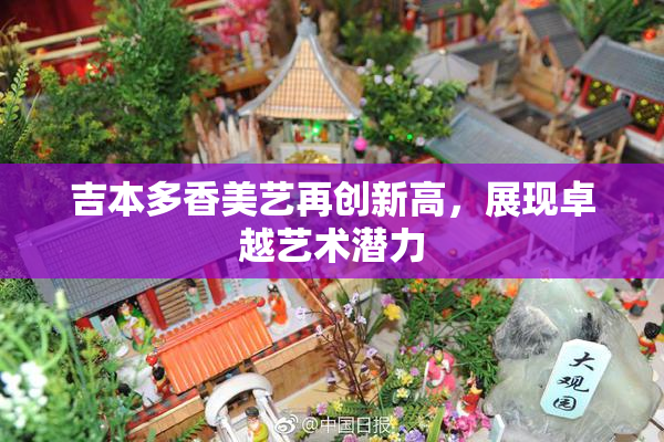 吉本多香美艺再创新高，展现卓越艺术潜力