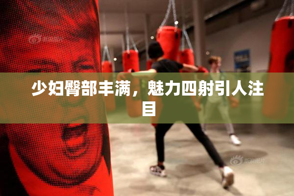 少妇臀部丰满，魅力四射引人注目