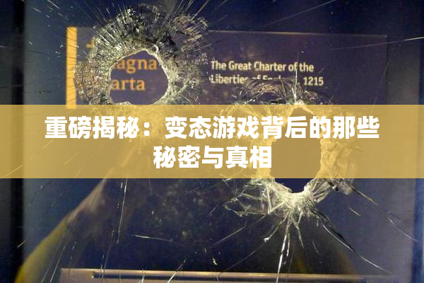 重磅揭秘：变态游戏背后的那些秘密与真相