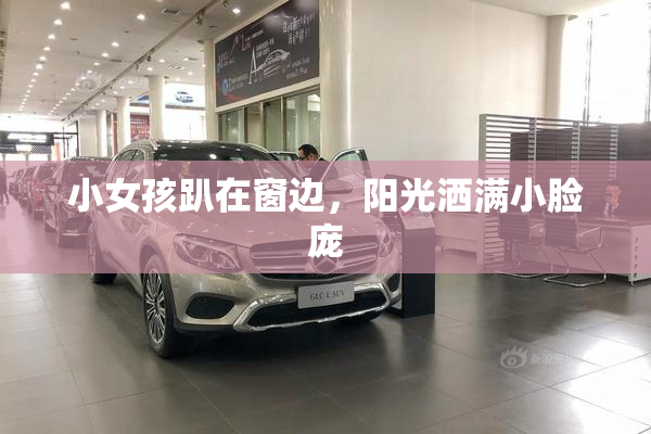 小女孩趴在窗边，阳光洒满小脸庞
