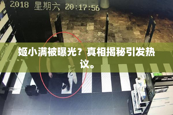 姬小满被曝光？真相揭秘引发热议。