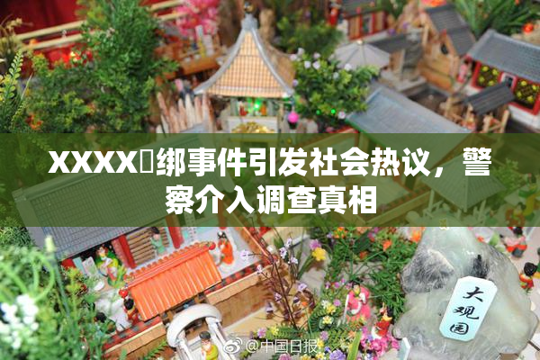 XXXX秵绑事件引发社会热议，警察介入调查真相