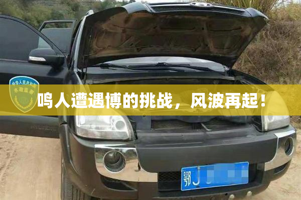 鸣人遭遇博的挑战，风波再起！