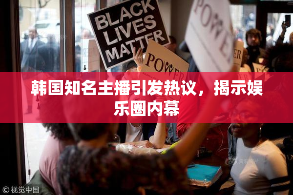 韩国知名主播引发热议，揭示娱乐圈内幕
