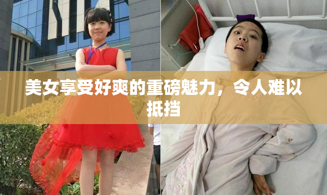 美女享受好爽的重磅魅力，令人难以抵挡
