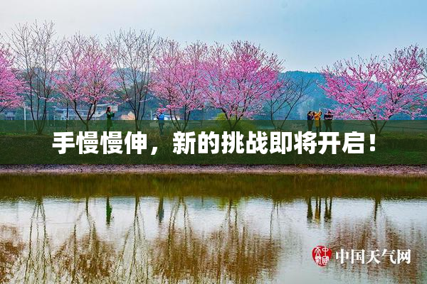 手慢慢伸，新的挑战即将开启！