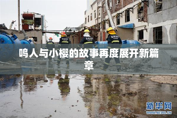 鸣人与小樱的故事再度展开新篇章
