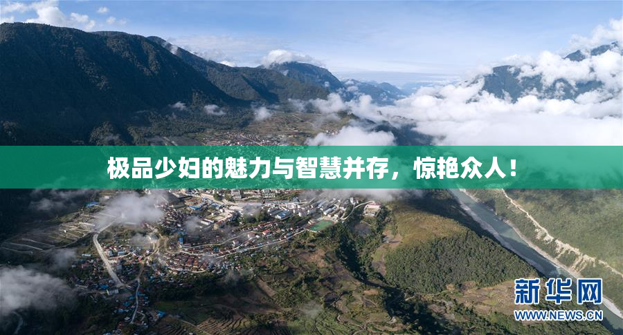 极品少妇的魅力与智慧并存，惊艳众人！