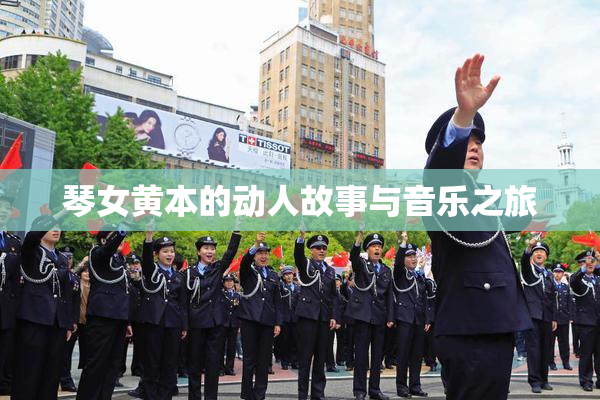 琴女黄本的动人故事与音乐之旅