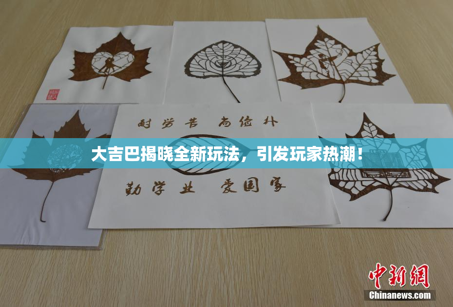 大吉巴揭晓全新玩法，引发玩家热潮！