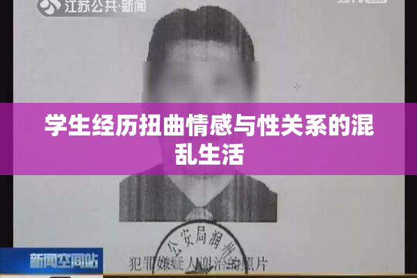 学生经历扭曲情感与性关系的混乱生活