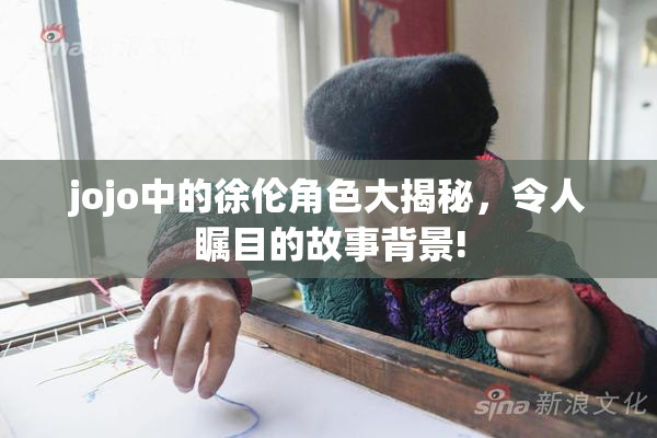 jojo中的徐伦角色大揭秘，令人瞩目的故事背景!