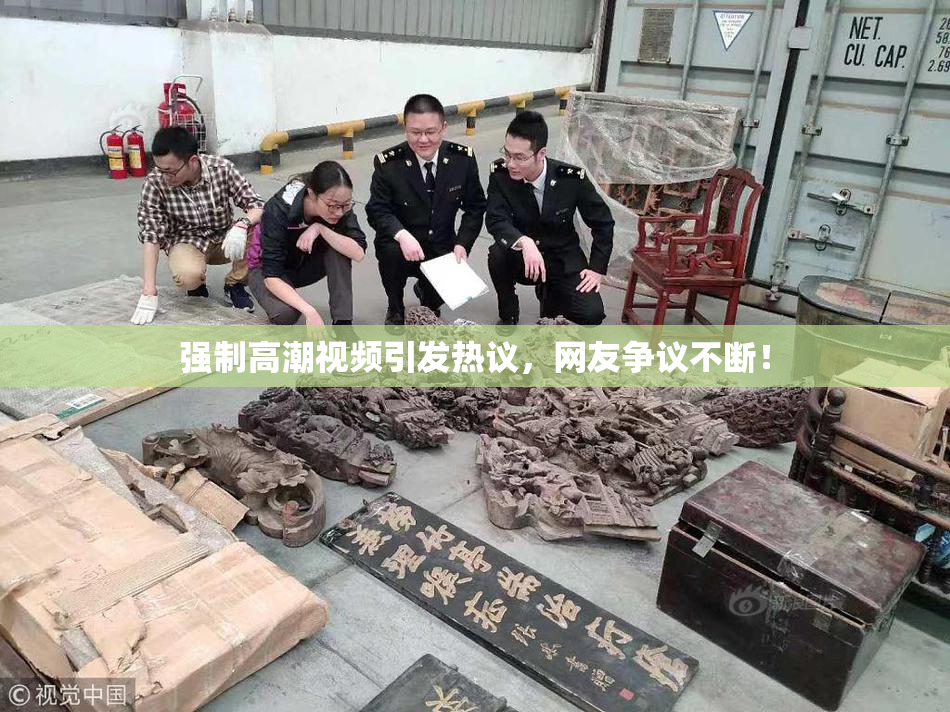 强制高潮视频引发热议，网友争议不断！